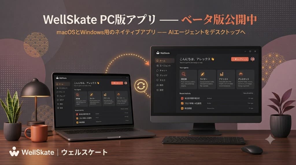 WellSkate AI PCアプリのベータ版 — macOS / Windows向けネイティブデスクトップアプリ